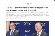 【速報】統一教会　別の宗教団体に1000億円の資金を動かしていた