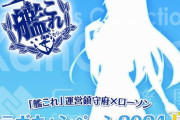 『ローソン』×『艦これ』コラボ、今年の夏も開催決定！！！！