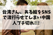 【悲報】台湾さん、ある絵をSNSで流行らせてしまい中国人ブチ切れ!!!