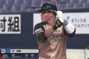 【悲報】日ハム王柏融、完全に干される