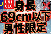 【身長168 cm以下の男性のための服】という記事が話題に❓❓?