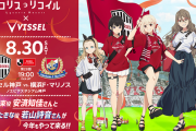 ◆Jリーグ◆ヴィッセル神戸「リコリス・リコイル」コラボイベント開催・安済知佳さん、若山詩音さん来場