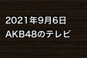 2021年9月6日のAKB48関連のテレビ