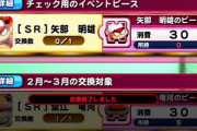 【パワプロアプリ】ピース交換所に矢部ピース！？「チェック用のイベントピース」って完全にデバック用やんけ【不具合】