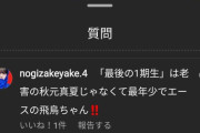 秋元真夏氏に重大な誹謗中傷コメントか...（画像あり）