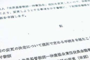【終国】文化庁「スマンw 旧統一協会名称変更に必要な書類に不備があったけど、ゴーサイン出してたわｗ」←何やこの国…?