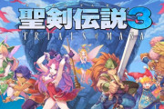 【朗報】聖剣伝説3リメイク、売上100万本突破　シリーズ再始動へ