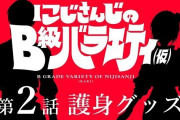 Vtuber にじさんじのB級バラエティ（仮）はキッズバイバイできるところもいいよな。→わかるやつって今何歳ぐらいだ？