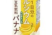 マルサン 1日分のカルシウム&ビタミンD 豆乳飲料 バナナ 200ml×24本に25％OFFクーポン出現中！