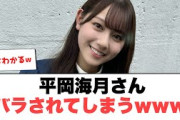 平岡海月　バラされてしまうwww[日向坂46]