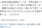 日本の人口 2100年に7500万人 老人だらけ でオワコンと判明