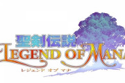 【悲報】聖剣伝説LOMリマスター、手抜きすぎる