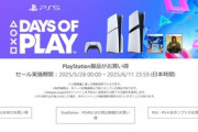 ソニー､Days of PlayセールでPS5/PS5 Proを7000円オフ 値下げしたばかりのPSVR2は1万円オフ