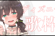 まつりのディズニー曲縛り歌枠まじで凄かったから見ろ、と言おうと思ったらなんか非公開になってる