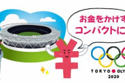 東京五輪、追加費用2000億円wwww 利権おかわり！