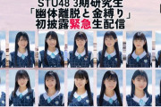 【STU48】本日11/12(日) 19:00～ 3期研究生楽曲「幽体離脱と金縛り」初披露緊急生配信決定?