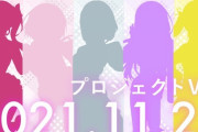 【VTuber】次回プロジェクトVのシルエット公開『またおもろそうな面子やな』