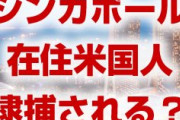 韓国と北朝鮮間の資産移動を促進したシンガポール在住のアメリカ人が逮捕される！？
