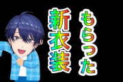 春崎エアル新衣装お披露目！まさにロイヤル