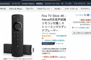 【朗報】Fire TV Stick 4K、プライムデーで衝撃の過去最安3980円