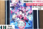 【悲報】鬼滅の刃無限列車編、アカデミー賞ノミネートならず　
