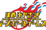 ホークス対ライオンズ 12:30～（宮崎アイビー ）球春みやざきベースボールゲームズ