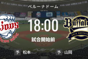 【試合実況】西武スタメン 先発:松本航（2023.5.26）