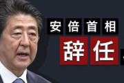 海外「今日稀に見る謙虚な世界的リーダーだった！」 安倍首相の辞任表明に海外が衝撃！　海外の反応