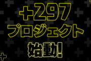 【パズドラ】「＋297プロジェクト」始動！コラボ商品等の特設ページ公開！