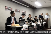 【泥沼で草】元れいわ所属議員ら、「ヤメれ会」なる告発組織を結成し、旧れいわ（現いのち）党幹部らを刑事告発へ
