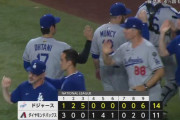 【大谷3ラン】ドジャース大逆転勝利ｗｗｗｗｗｗｗｗ