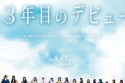 【日向坂46】長濱ねる＆柿崎芽実の姿も！YouTubeで新予告映像＆新ポスターが解禁【ドキュメンタリー映画 3年目のデビュー】