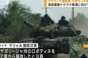 ウクライナ軍がロボティネを完全奪還、ザポリージャ戦線でロシア軍の防衛線突破し南進さらに加速か！