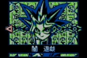 ゲームボーイで出てた遊戯王のソフト達ｗｗｗｗｗｗ