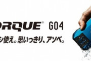 京セラ､2021年1月に5G対応のタフネススマホを北米で発売　日本向けの｢TORQUE G05?｣は春頃？