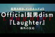 Official髭男dism『Laughter』に対する海外の反応「意味は分からんけど、泣く」