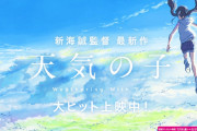 一般「天気の子おもしろかった～」オタク「！？（ニチャァ）」