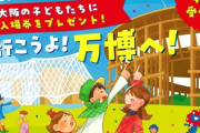 【大阪万博】子ども無料招待事業←無料ではない事が判明　市町村に支払いが求められ子育て予算が削られる