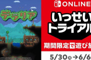 SwitchOnline加入者限定「いっせいトライアル」第26弾『テラリア』が5月30～6月6日の約1週間実施！