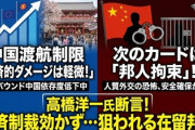 【速報】元財務省官僚「経済的にはたいしたことはない、心配なのは中国在住の日本人に危害が及ぶ事」