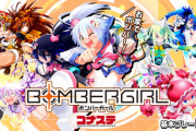 【悲報】ボンバーガール、無料化したのに誰もやってない