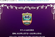 【ポケモンGO】ワイルドエリア「長崎：11月7日～9日」「グローバル：11月15日～16日」