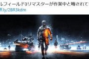 【悲報】超絶FPSバトルフィールドの次回作、BF3のリマスターになると各所でリークされる