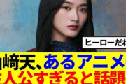 【櫻坂46】山﨑天、あるアニメの主人公すぎると話題に…