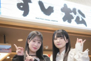 【≒JOY】市原愛弓＆髙橋舞、回転寿司「すし松」へ🍣【ニアジョイどらい部💨】