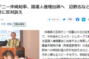 【速報】沖縄県の玉城デニー知事、最高裁判決で敗訴確定も国連人権理事会(スイス)で政府方針と異なるスピーチ強行
