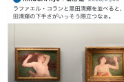 【画像】X民「日本の超有名画家は下手すぎる。西洋画家に全て負けてる」