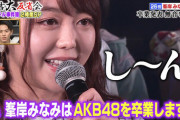 【AKB48】峯岸みなみ、卒業発表無音事件ｗｗｗｗｗｗｗ【有吉大反省会】