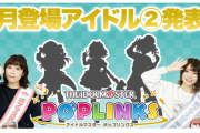 【ポプマス】次回登場アイドル「周防桃子」「橘ありす」「福丸小糸」