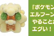 『ポケモン』エルフーンは可愛い見た目に反してやることが「悪戯ってレベルじゃねぇぞ！」